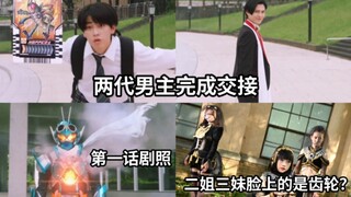 DGP正式停服 假面骑士歌查德接档 第一话剧照公布以及两代男主交接画面