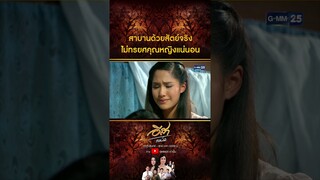 สาบานด้วยสัตย์จริง ไม่ทรยศคุณหญิงแน่นอน #Shorts CLIP #อีสารวีช่วงโชติ | GMM25