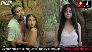 เมื่อเธอต้องมาอยู่กับตาแก่มากตัณหา...เพราะพ่อติดหนี้ | สปอย Selina's Gold