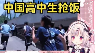 日本萝莉看《第一视角看中国高中生抢饭》大受震撼
