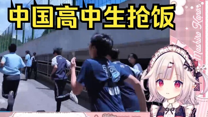 日本萝莉看《第一视角看中国高中生抢饭》大受震撼