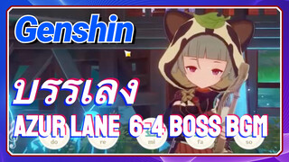 [เก็นชิน，บรรเลง] (Azur Lane) 6-4 BOSS BGM