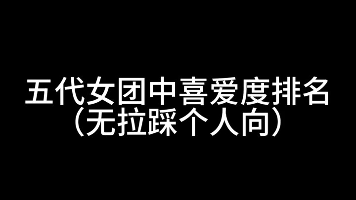 Bảng xếp hạng mức độ yêu thích của nhóm nhạc nữ Trát Phù Oa Xích Kình (Chỉ mang tính cá nhân! Chỉ ma