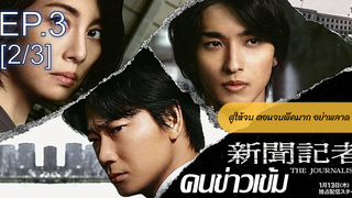ซีรี่ย์จีน💥 The Journalist คนข่าวเข้ม พากย์ไทย Ep3_2