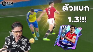 FIFA Mobile | ในเกมอย่างตึง!!! ดึงแม็กไกวร์ร่างเทพ มาแบกหลังเพื่อขึ้น 1.3!!!