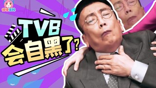 拍烂剧编剧被拖欠工资，tvb拍黑自己的电视剧！《荒诞剧团》安利【哇妹】