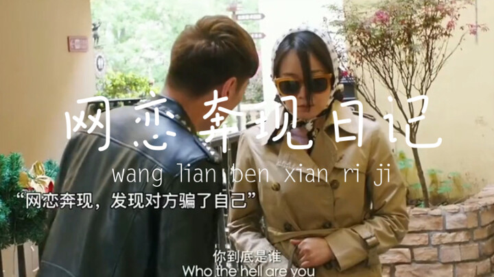 يان ني تلتقي بشريكها عبر الإنترنت face-to-face