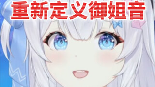 “主播会御姐音吗？”