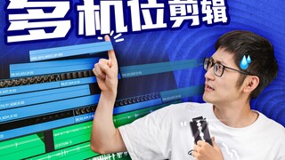 一个场景几十个机位！节目镜头破千，多个机位怎么剪？