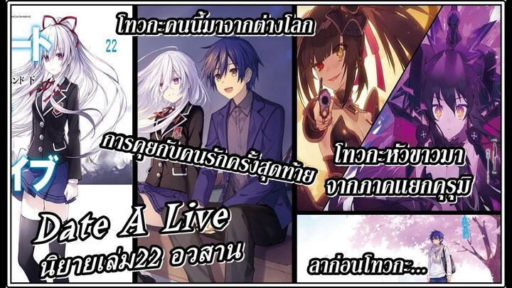 Date A Live : นิยายเล่มที่22 เปิดเผยชื่อที่เเท้จริงของยาไมกับนัตสึมิ โทวกะหัวขาวมาจากต่างโลก!?