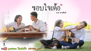 ขอบใจเด้อ - ศาล สานศิลป์ : [Story จักรวาลไทบ้าน]「COVER MV」