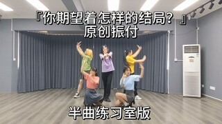 【プロセカ/原创振付】どんな結末がお望みだい？（你期望着怎样的结局？）【练习室 Ver.】