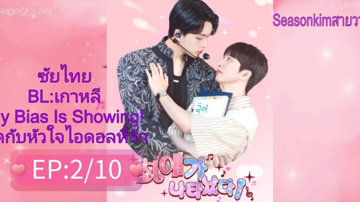 ซับไทย BL:เกาหลี My Bias Is Showing! ติดกับหัวใจไอดอลที่รัก EP:2/10