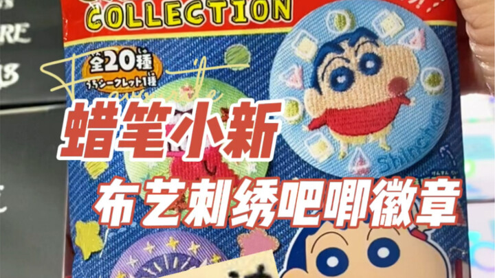 Crayon Shin-chan fabric embroidered badge blind bag punch punch