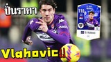 ปั่นราคา Vlahovic 22TOTY กดยิงมั่วยังเข้า!! [FIFA Online 4]