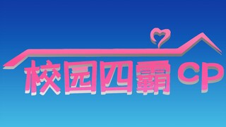 【校园四霸】用爱情公寓的方式打开校园四霸cp