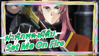 [ผ่าพิภพดงผีดิบ/AMV/HD] Set Me On Fire