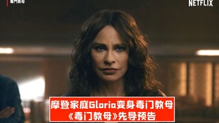 【อย่างเป็นทางการ】กลอเรียจากซีรีส์ครอบครัวโมเดิร์นกลายเป็นราชินีแห่งยาเสพติด! ตัวอย่างแรกของ "แม่ทูนห