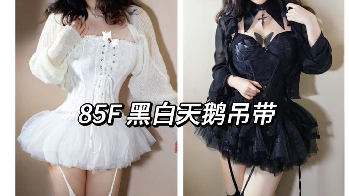 85F หุ่นอวบหน้าอกใหญ่ | กระโปรงรัดเอวคู่แฝดหงส์ขาวดำสุดแซ่บ | เซอร์ไพรส์ตั้งแต่วินาทีที่ 3 ของคลิป ถ