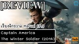 เรียงจักรวาล MARVEL EP.9 [REVIEW] Captain America  The Winter Soldier (2014)