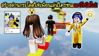 สร้างด่านกระโดดให้เพื่อนเล่น ใครชนะเอาเงินโรบัคไปเลย! | Roblox Make Obby Pay Robux