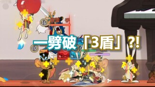 Jian Tang chopped off three layers of shield on a mouse with one slash! ? [Cat and Mouse]