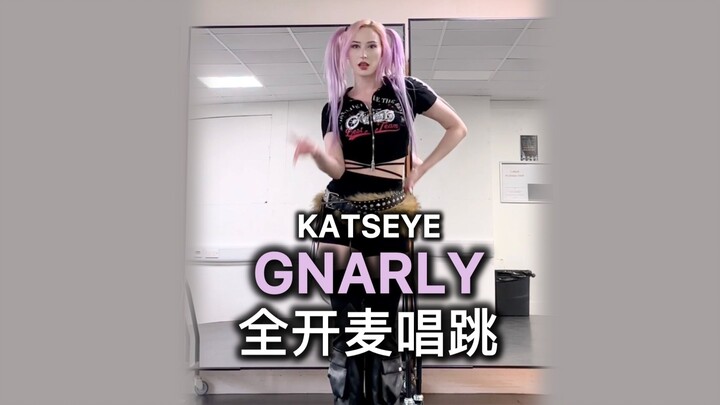 KATSEYE "GNARLY" 全开麦唱跳｜HOLLY莉莉