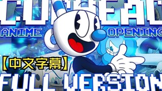 【完整版】如果用日漫op的方式打开茶杯头 [中文字幕]