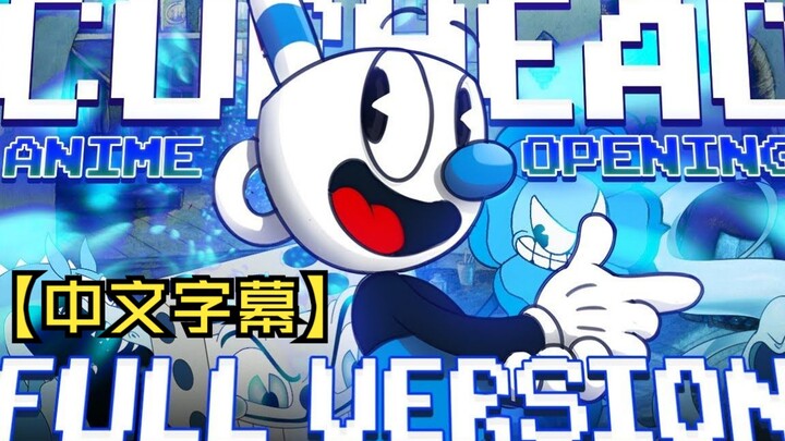 【完整版】如果用日漫op的方式打开茶杯头 [中文字幕]