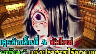 (สปอย)ดาบพิฆาตอสูร - นาคิเมะ องครักษ์ผู้ปกป้องมุซัน อสูรข้างขึ้นที่4 ตนใหม่ Kimetsu No Yaiba