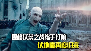 霍格沃茨之战终于打响，伏地魔再度归来
