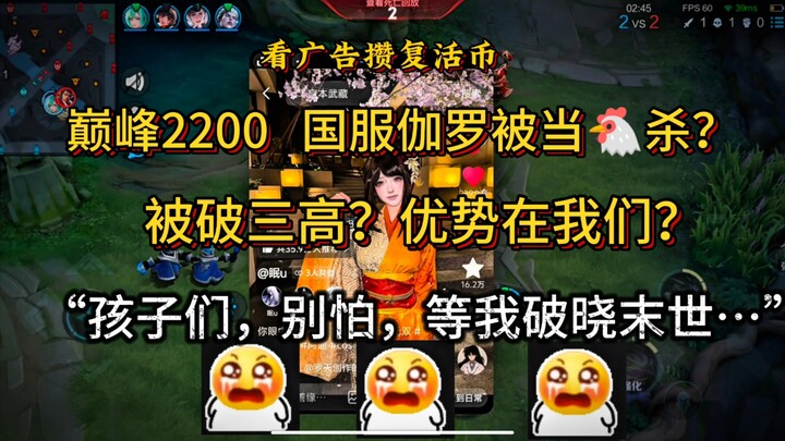 “Yeah, playing Jialuo at 2200 MMR is just asking for a beating～😋😋”