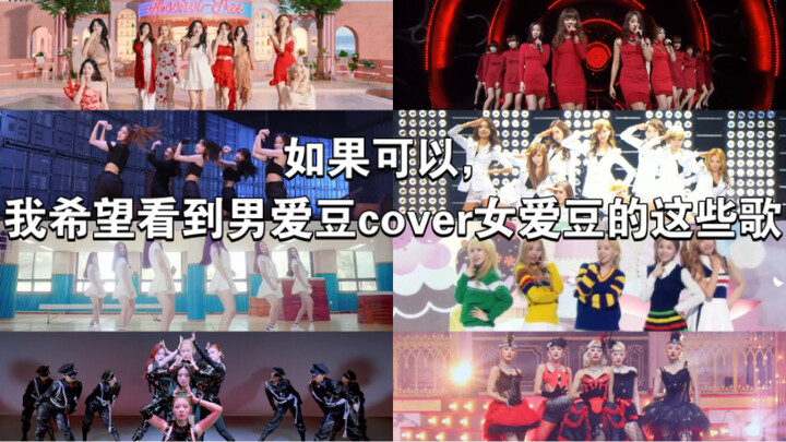 ถ้าเป็นไปได้ ฉันหวังว่าจะได้เห็นไอดอลชายคัฟเวอร์เพลงเหล่านี้ของไอดอลหญิง