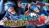 กิน นอน ขับถ่าย!! บนรถยนต์ Tesla ไร้คนขับ 24 ชั่วโมง (SPD)