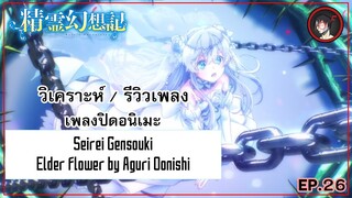 [ Anisong Analysis ] Seirei Gensouki ED เพลงที่ใช้คอรัสเยอะมาก แต่โคตรเพราะ