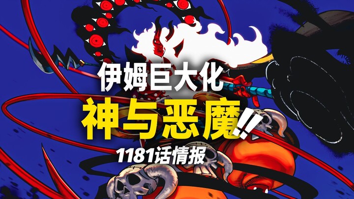 Informasi Gelombang Pertama Bab 1181 One Piece! Imu Membesar dan Memunculkan “Pedang Hukuman Langit”