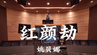 ฟังเพลง "Red Beauty (OST ของ "The Legend of Zhen Huan")" ของ Yao Beina ดังๆ ในสตูดิโอบันทึกเสียงสุดห