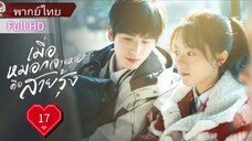 เมื่อสายหมอกจางหายคือสายรุ้ง  Ep17  HD1080P พากย์ไทย [2025]