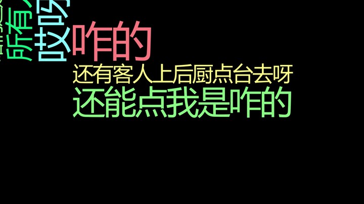 会所招聘厨师 要我做饭给小姐……姐吃