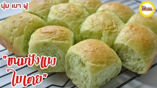 ขนมปังแพ  ขนมปังหวาน  นุ่ม เบา ฟู . สูตรขนมปังสร้างอาชีพ |  Pandan Soft Buns [ENG Sub]