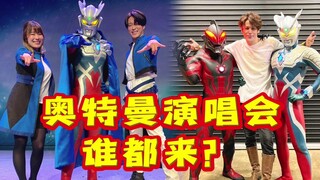 奥特曼演唱会演员阵容预测！