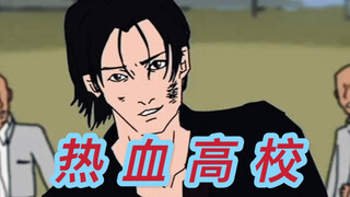 热 血 高 校 （毕业作品）