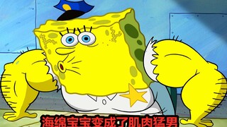 SpongeBob SquarePants has turned into a muscular man, but even with this kind of aura, he is still n