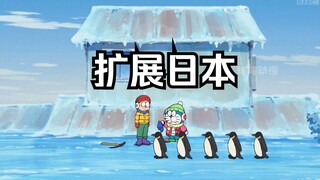 大雄和蓝胖子把国土扩大100倍，却意外让整个国家进入冰河时代