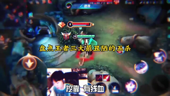 盘点王者三大最丑陋的五杀