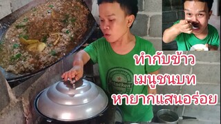 เข้าครัวทำกับข้าวเมนูเด็ดแสนอร่อย