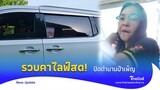 ป้าชิวเกิน! วิ่งได้วิ่ง ‘ป้าเพ็ญ’ ผีน้อยเกาหลี ตม.ไปรวบคาไลฟ์สด|Thainews - ไทยนิวส์|Social 15-jj