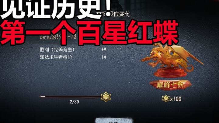 【Feisha’er】Witnessing history! The birth of the first hundred-star Red Butterfly