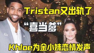 【كارداشيان】 تريستان يخون كلوي مرة أخرى! لكن كلوي تشهد لصالح علاقة كيم الصغيرة