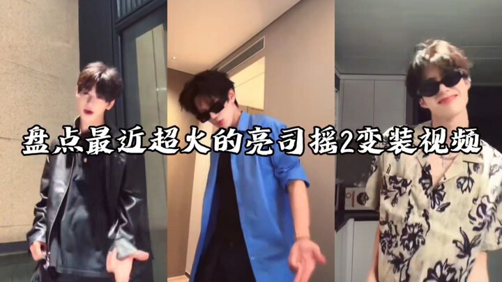 รวมคลิปแปลงโฉมยอดฮิตล่าสุดของเหลียงซือเหยา 2 คุณชอบอันไหนที่สุด?